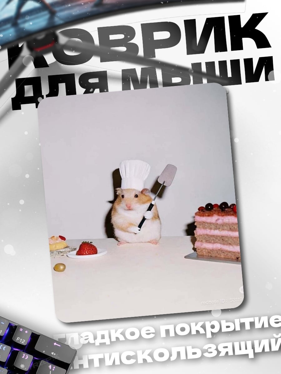 Коврик Хомяк печет торт
