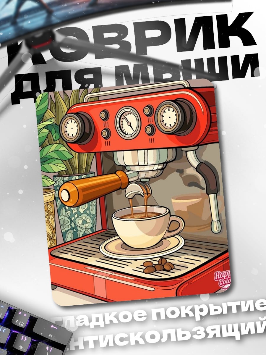Коврик Кофемашина с кофе