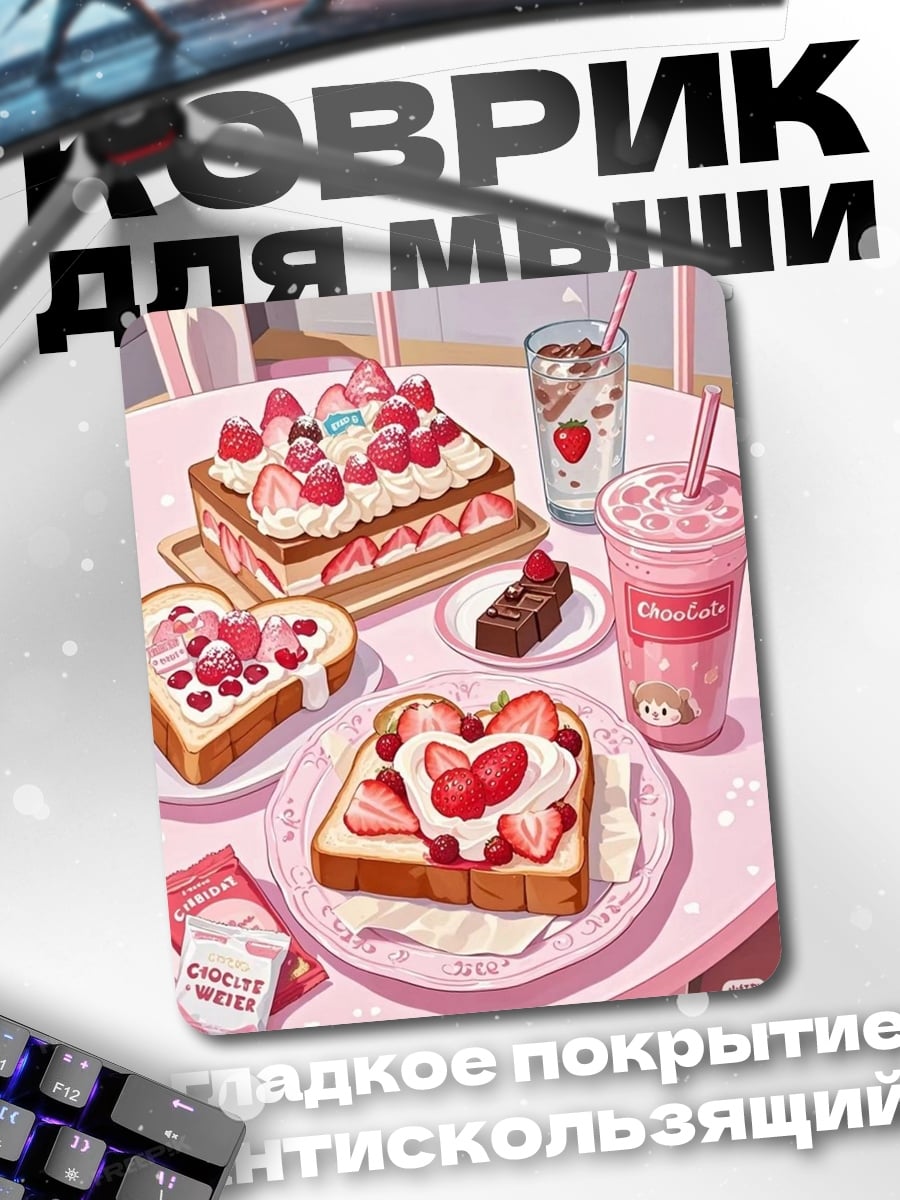 Коврик Клубничные десерты