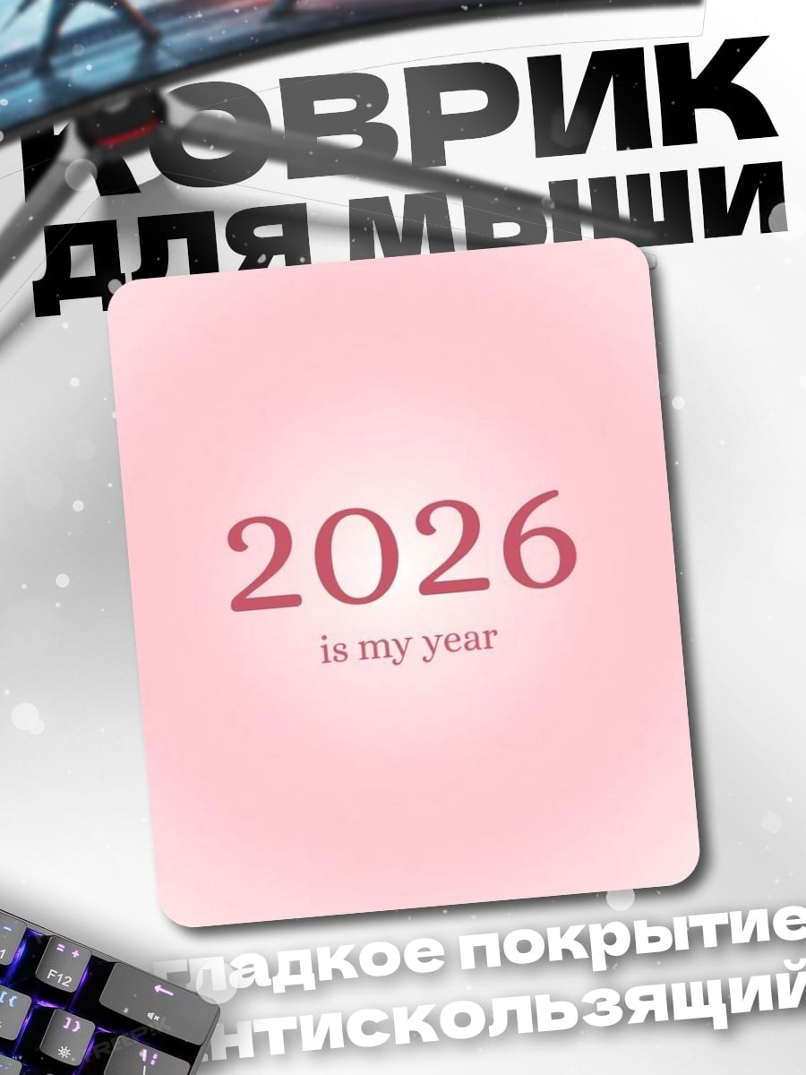 Коврик 2026 мой год
