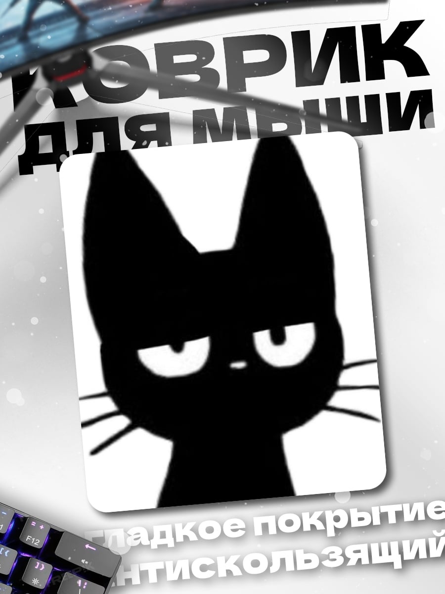 Коврик Черный кот