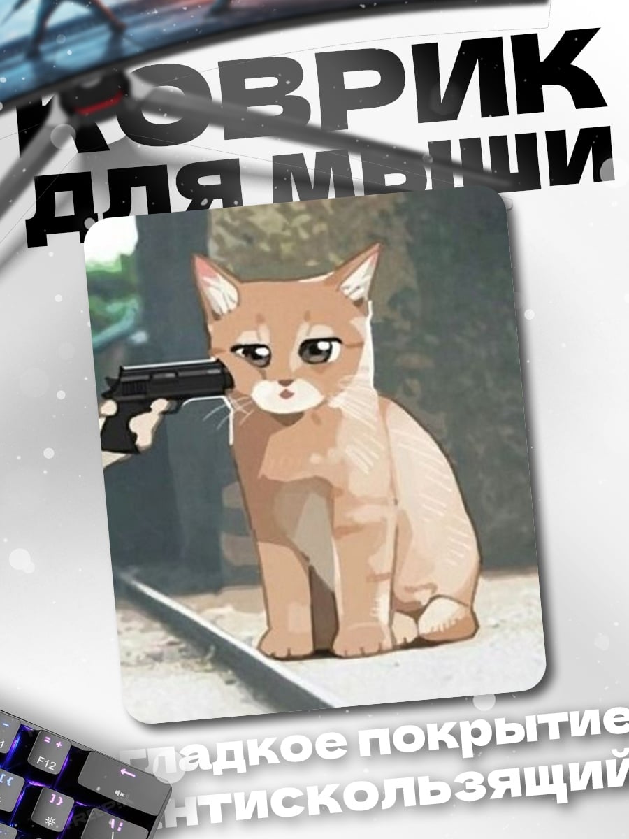 Коврик Кот с пистолетом