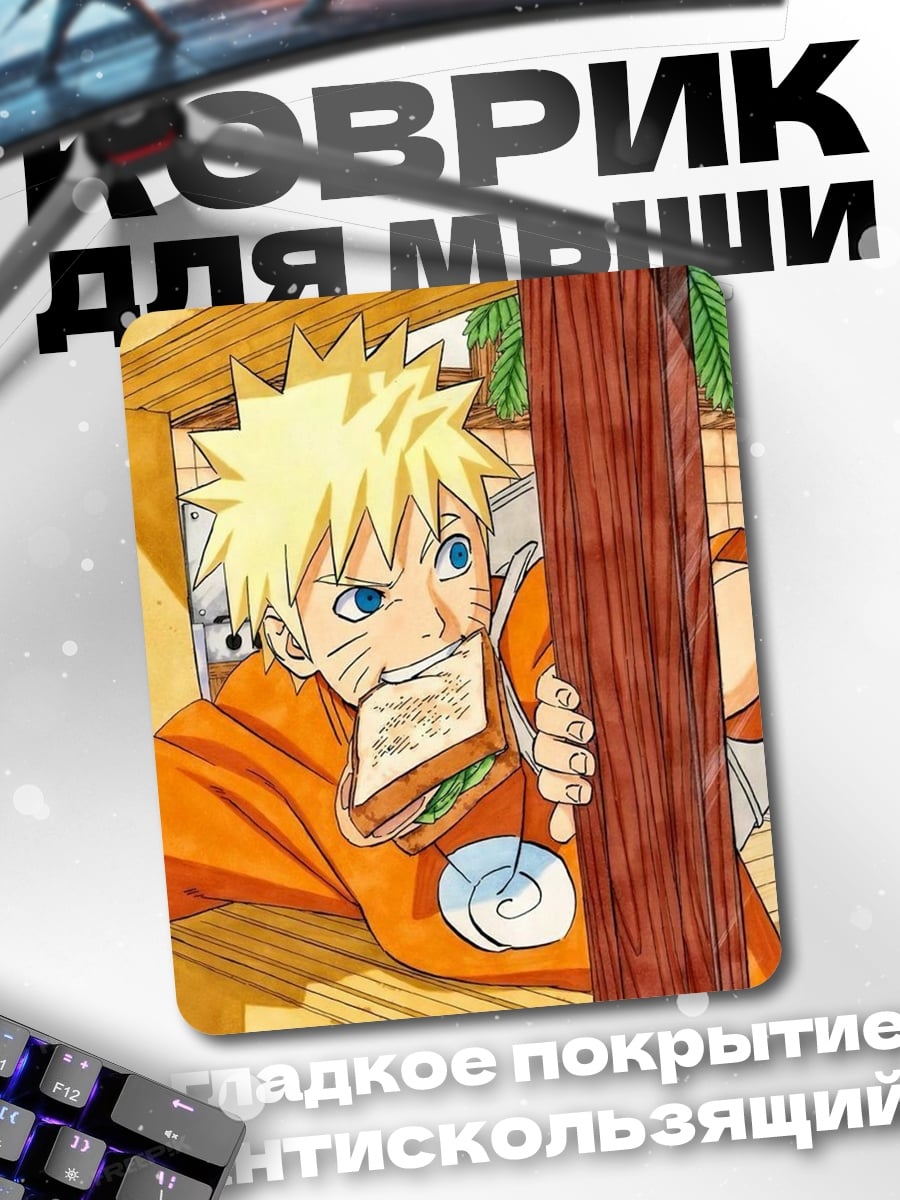 Коврик Наруто ест сэндвич
