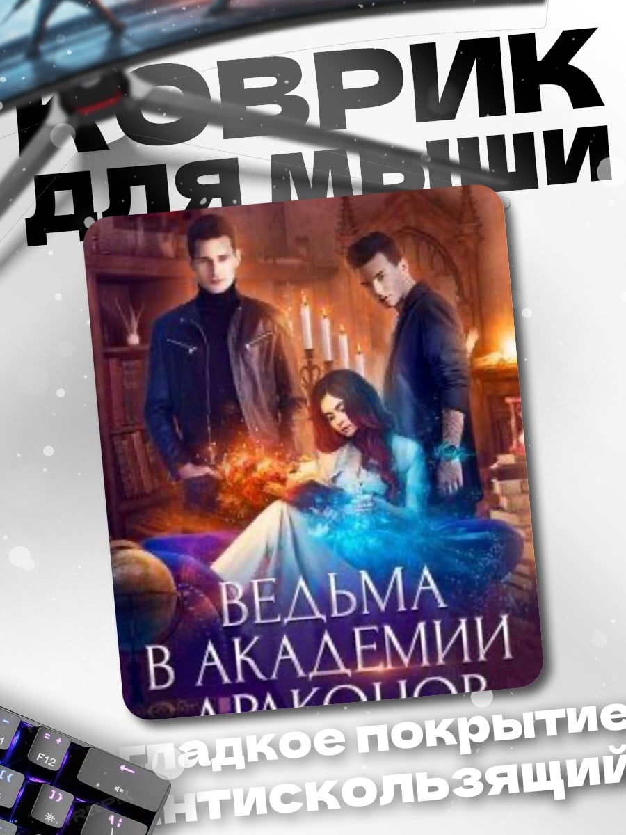 Коврик Ведьма в академии