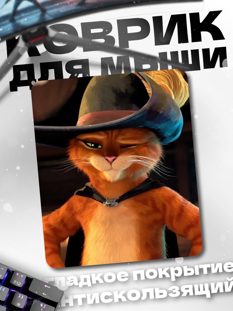 Коврик Кот в сапогах
