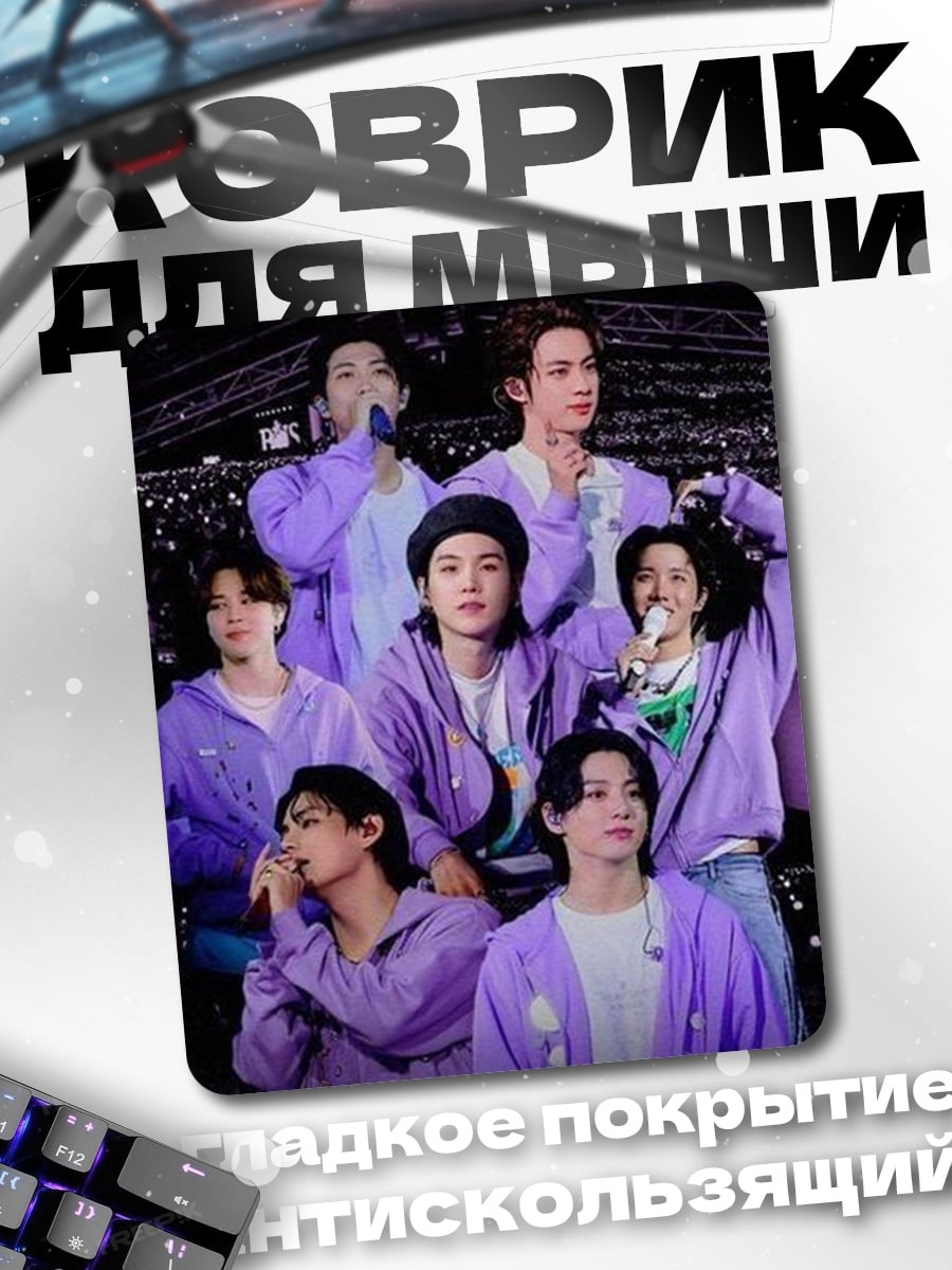 Коврик BTS фиолетовый