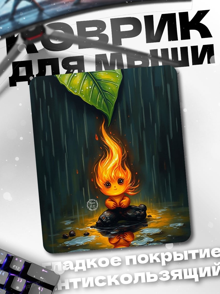 Коврик Огненный дух под дождем