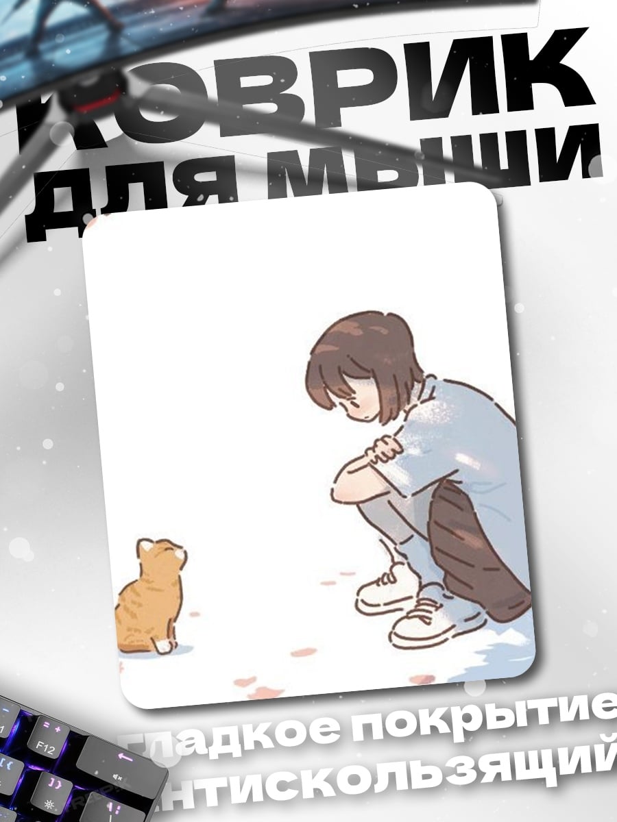 Коврик Девочка и кот
