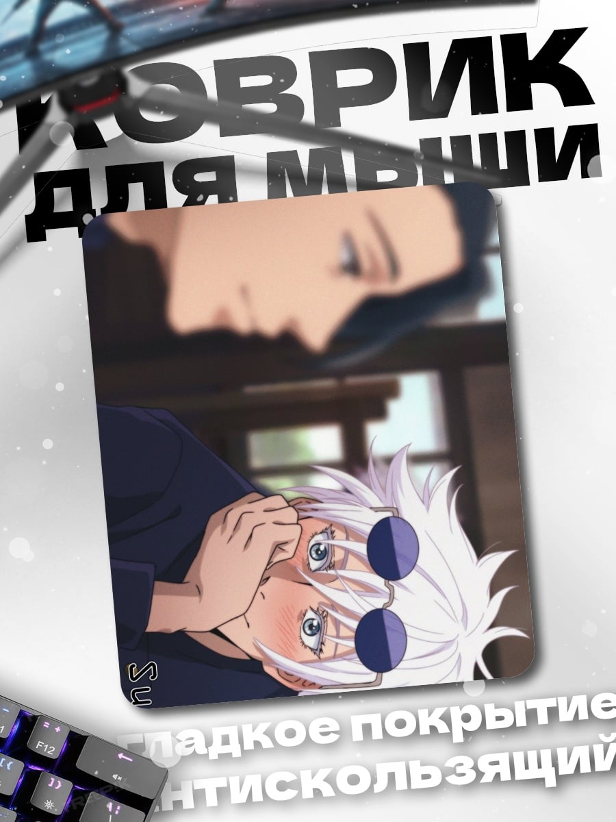 Коврик Сатору Годжо