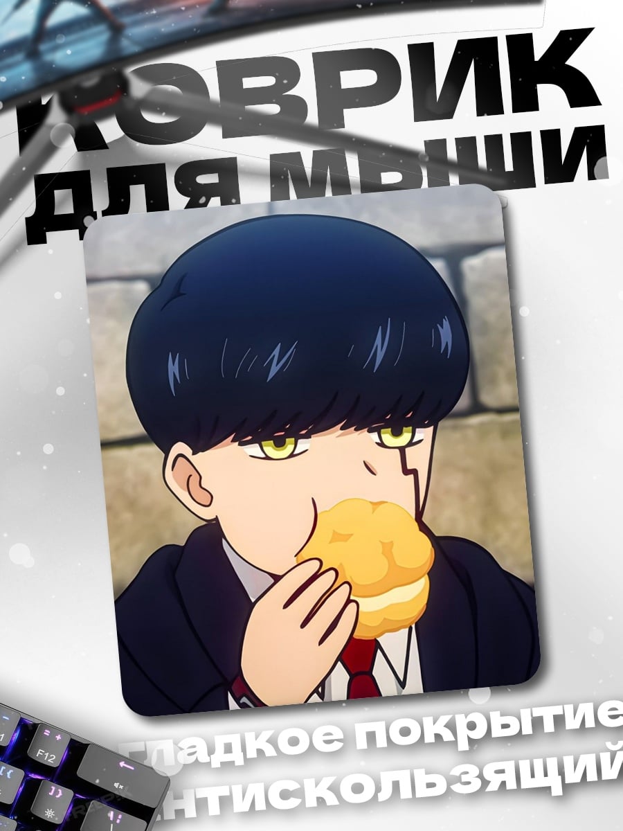 Коврик Аниме мальчик ест