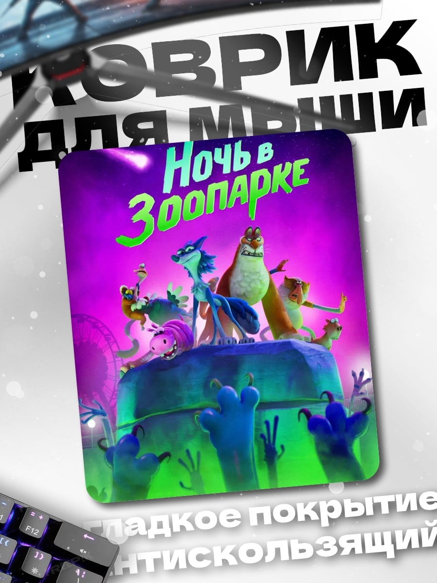Коврик Ночь в зоопарке
