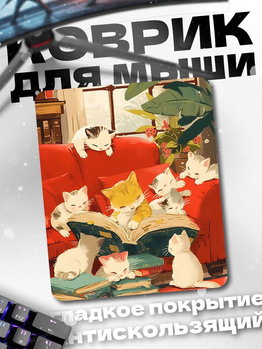 Коврик Котята на диване
