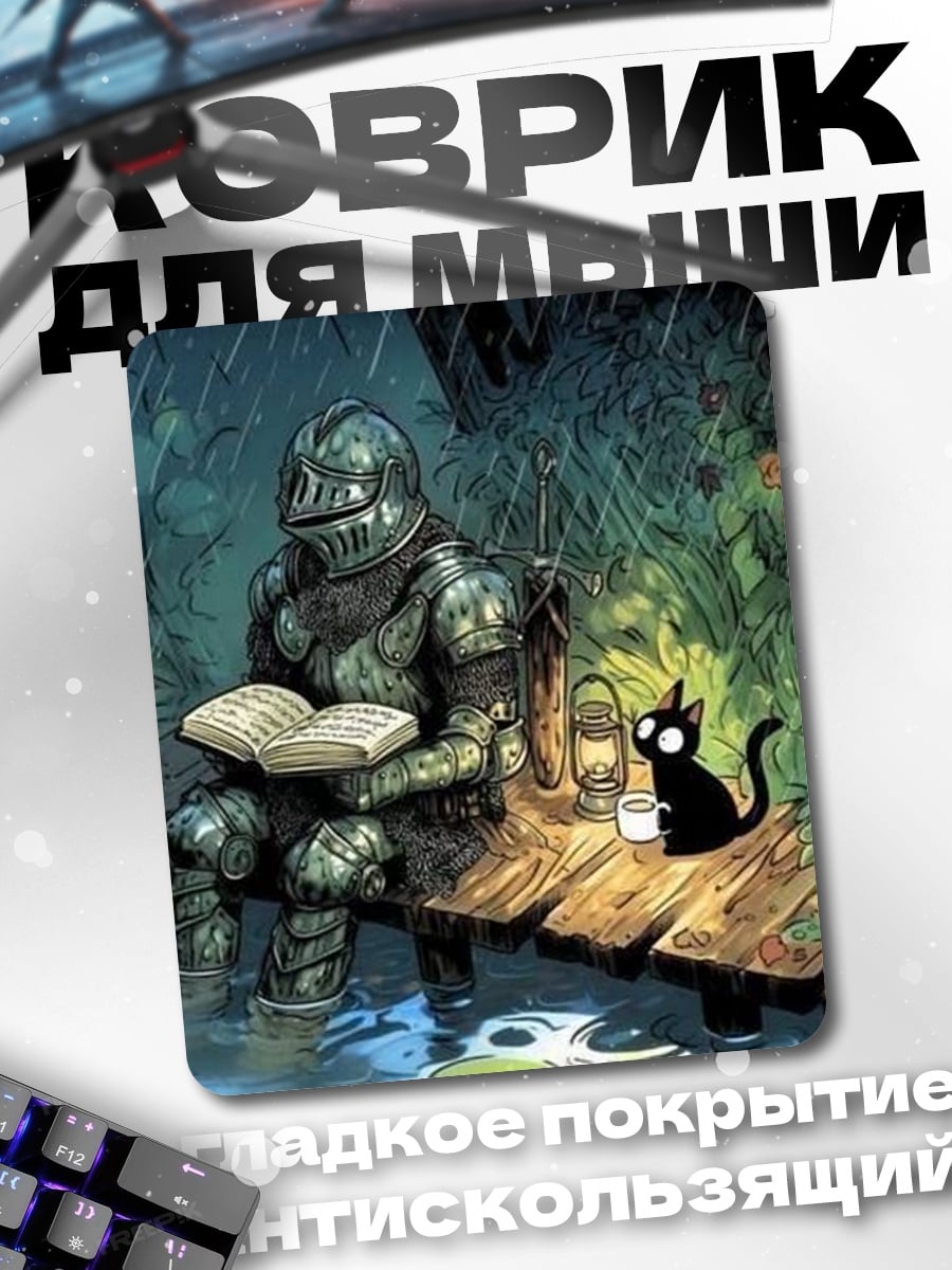 Коврик Рыцарь и кот
