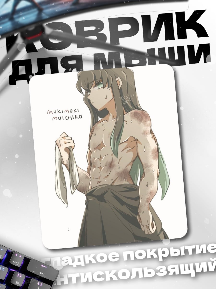 Коврик Муичиро Токито