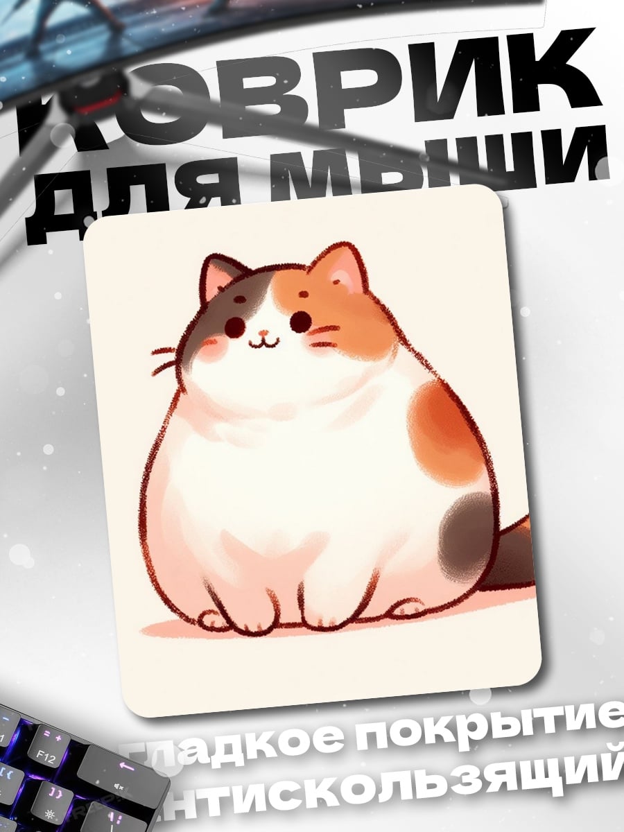 Коврик Пушистый кот