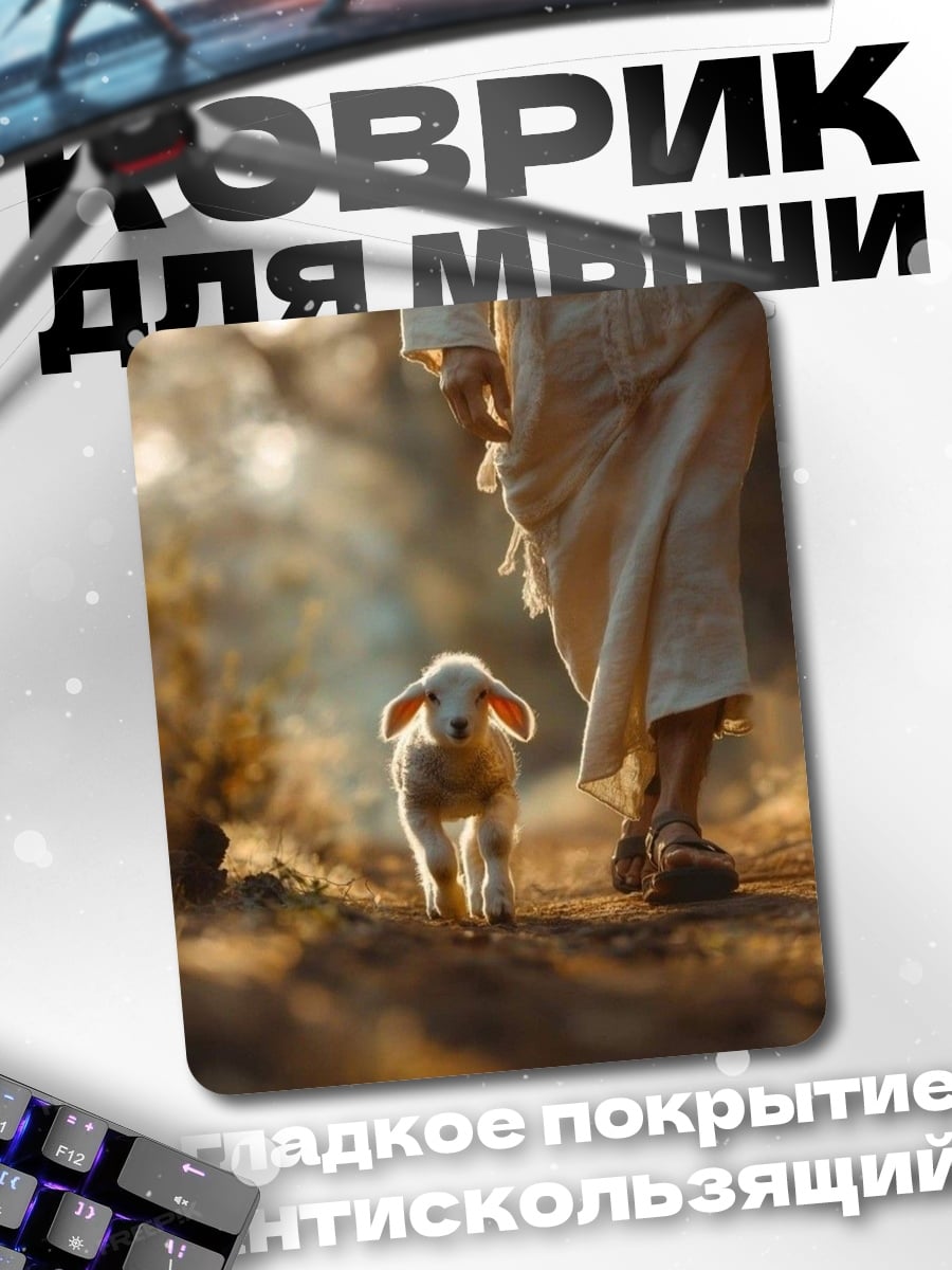 Коврик Пастырь и ягненок
