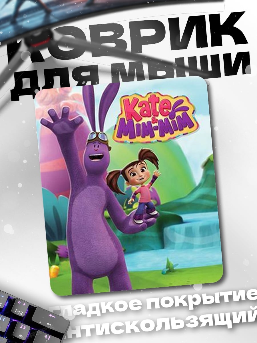 Коврик Кейт и Мин-Мин