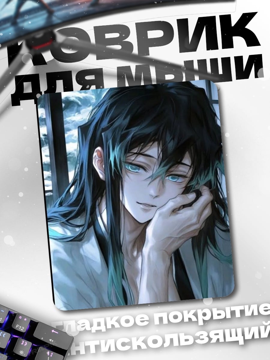 Коврик Муичиро Токито