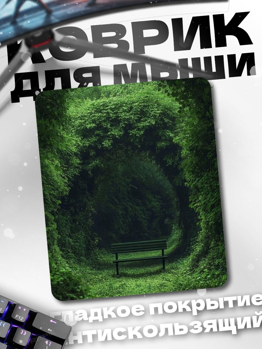 Коврик Зеленый туннель