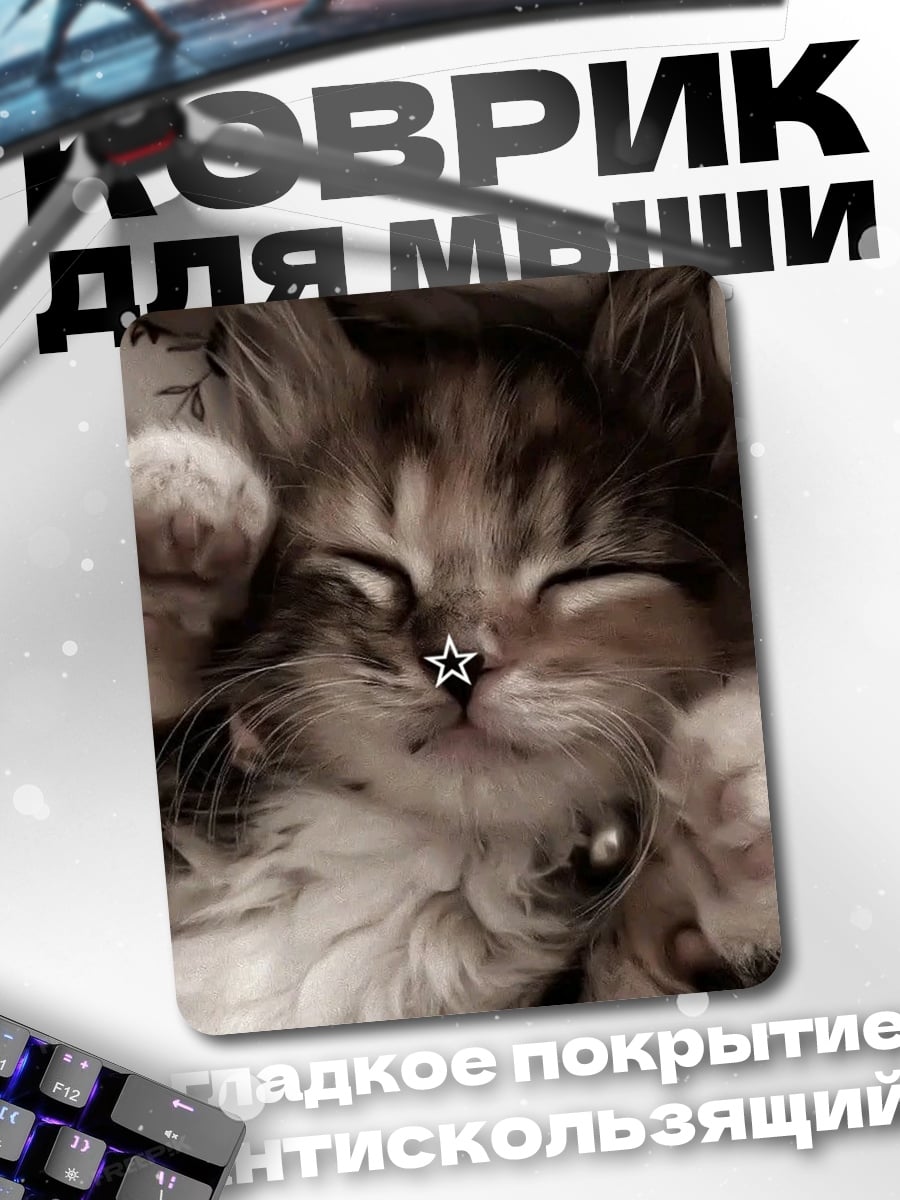 Коврик Спящий котенок