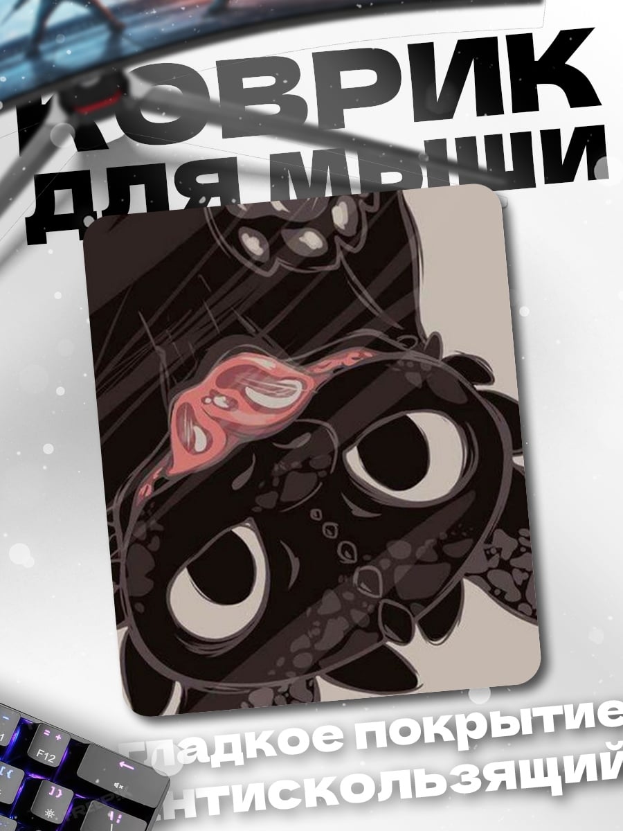 Коврик Милый Беззубик