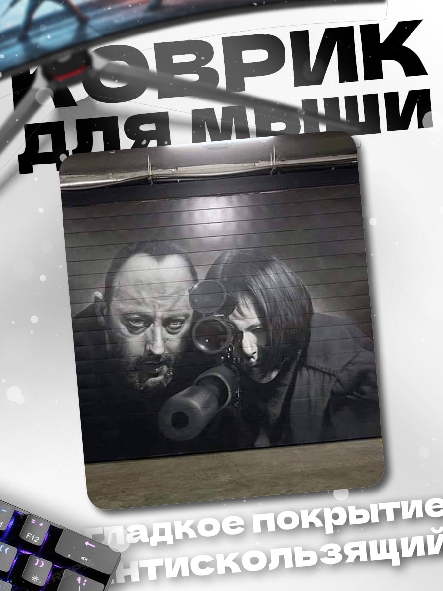 Коврик Леон и Матильда