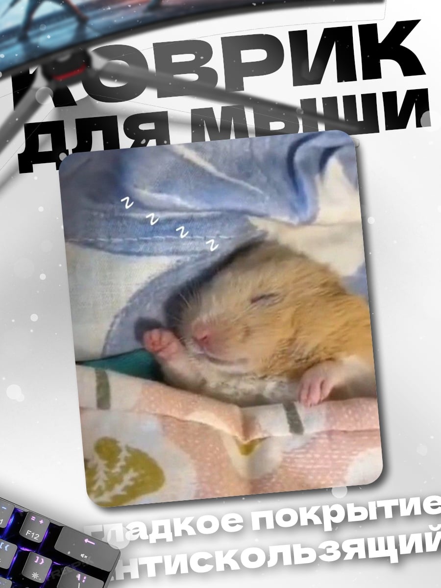 Коврик Спящий хомяк