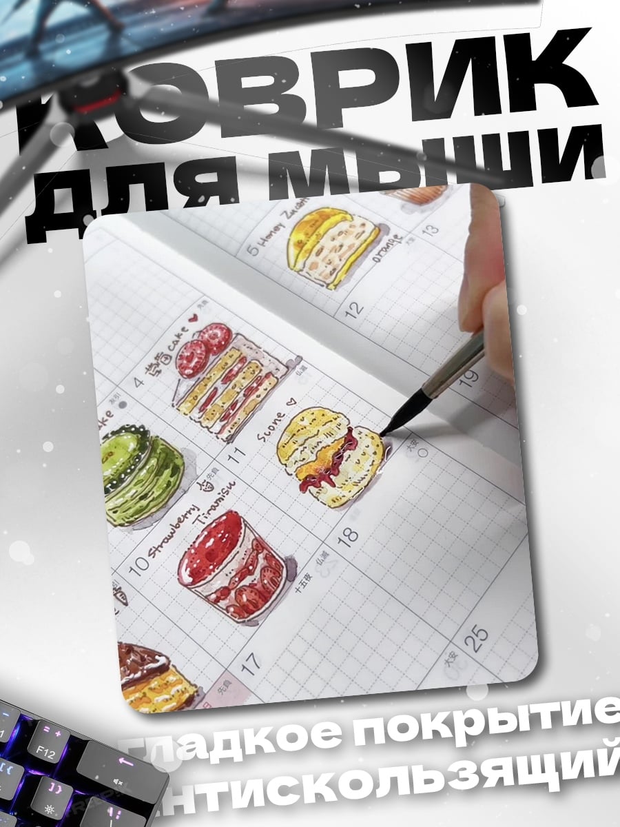 Коврик Стикеры с десертами