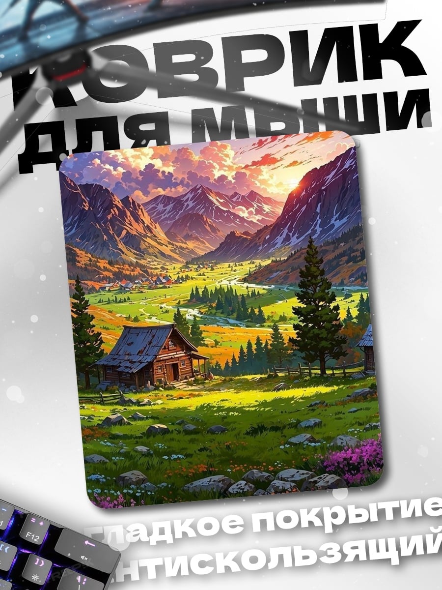 Коврик Горная долина закат