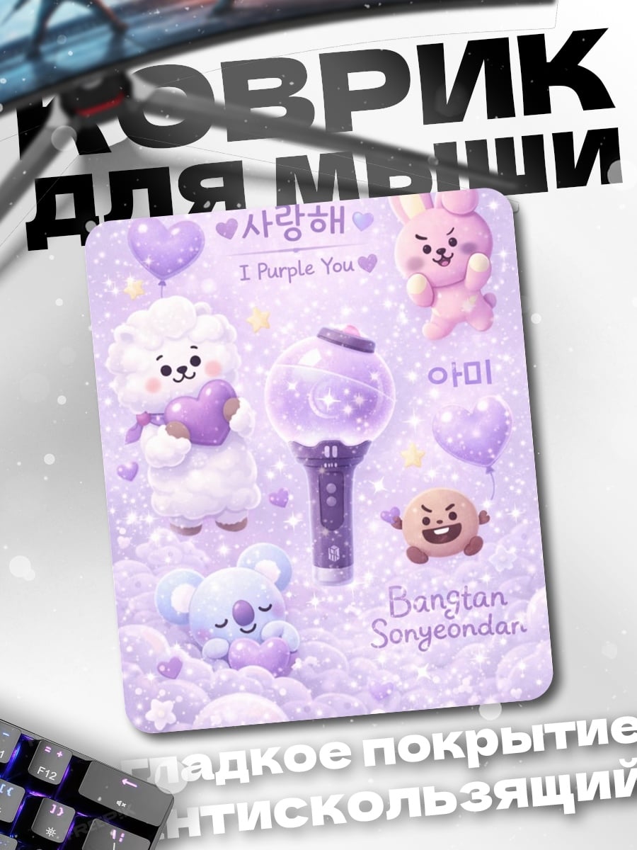 Коврик BT21 фиолетовый