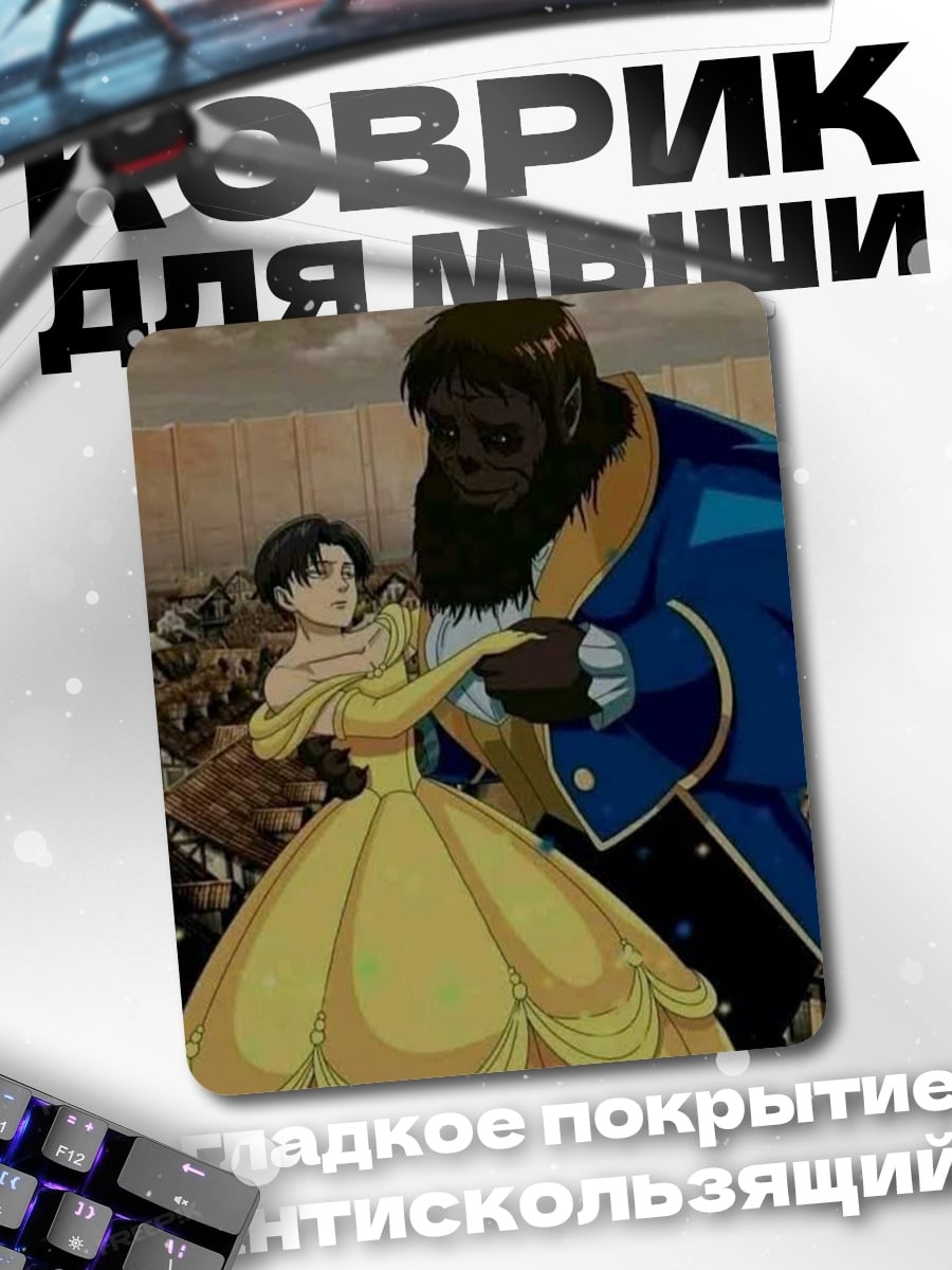 Коврик Леви и Чудовище