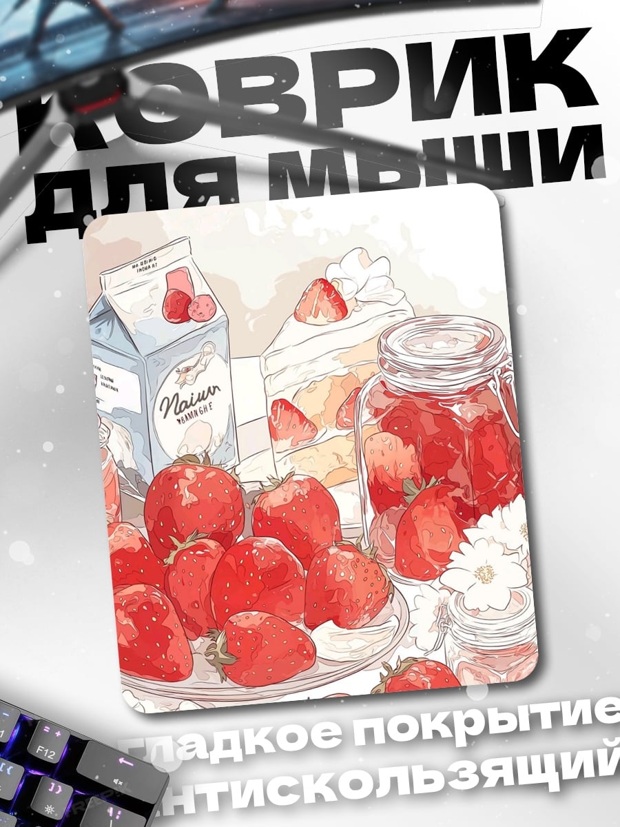 Коврик Клубничное наслаждение