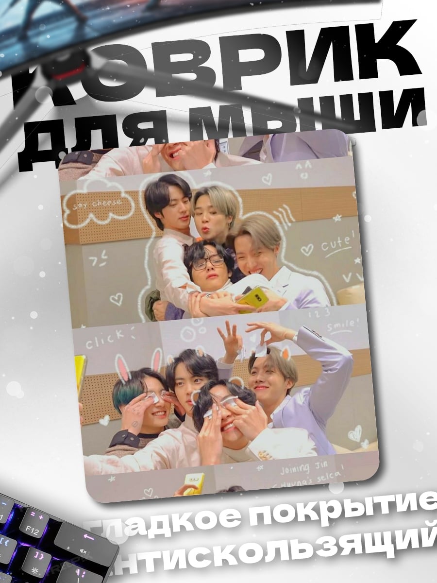Коврик BTS объятия