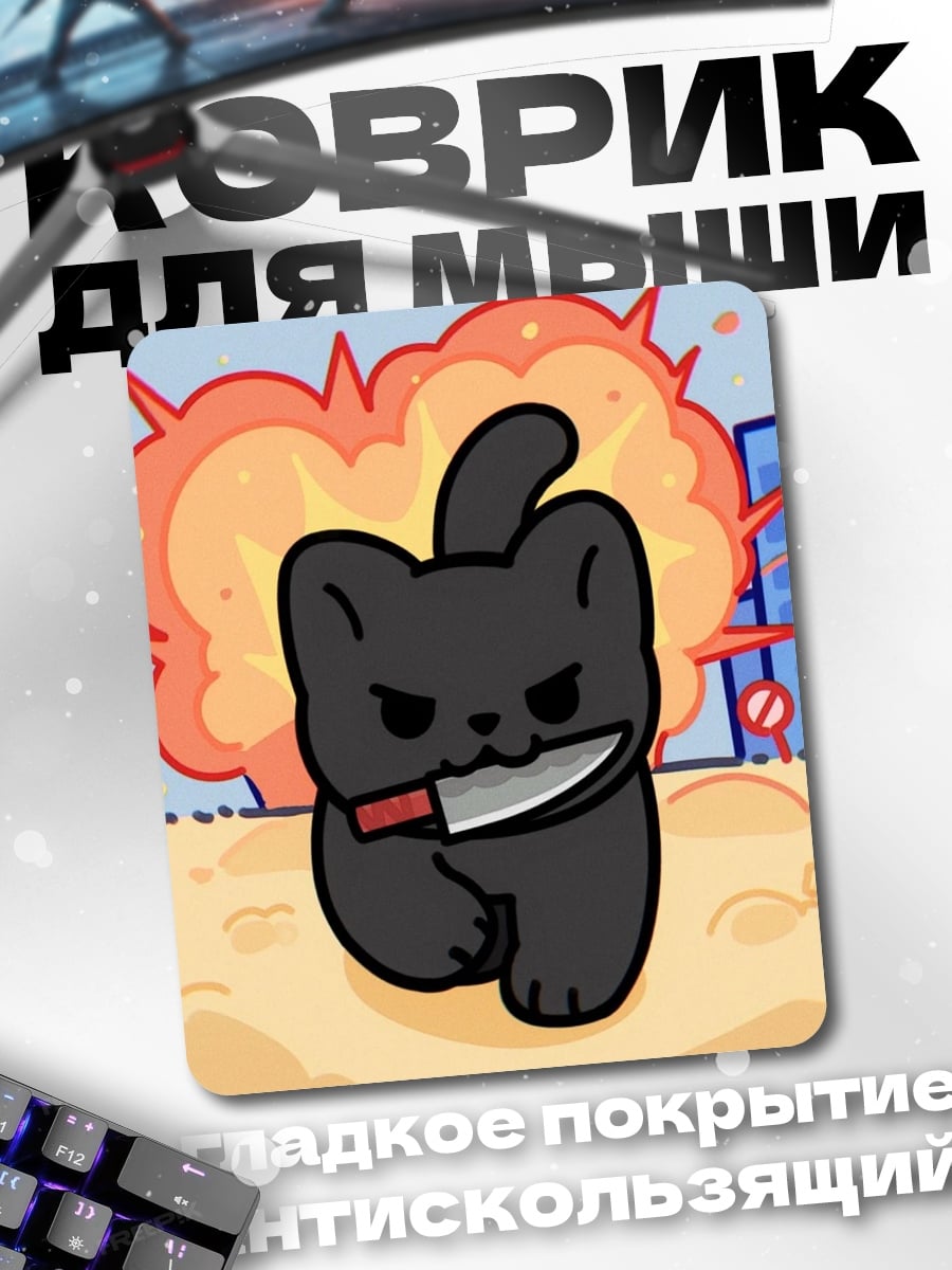 Коврик Кот с ножом