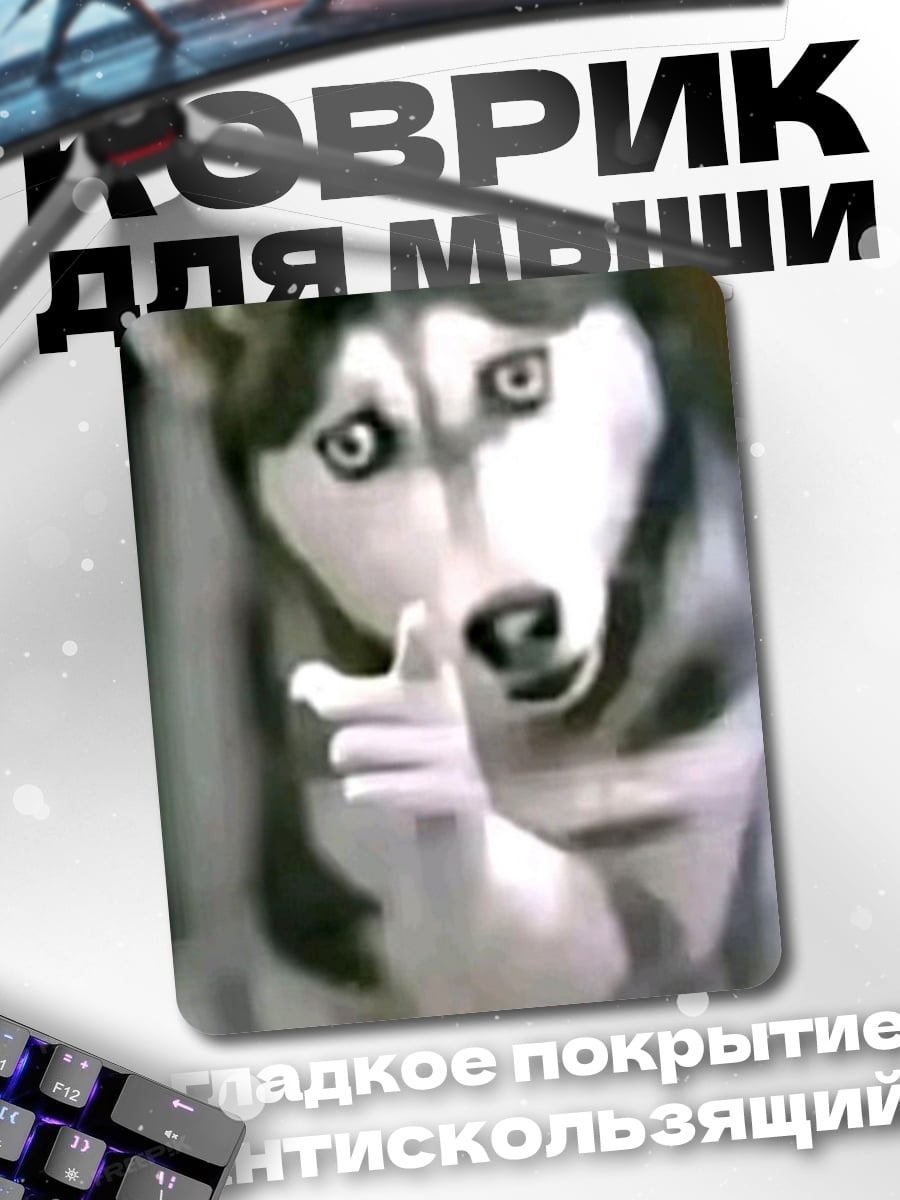 Коврик Хаски просит тишины