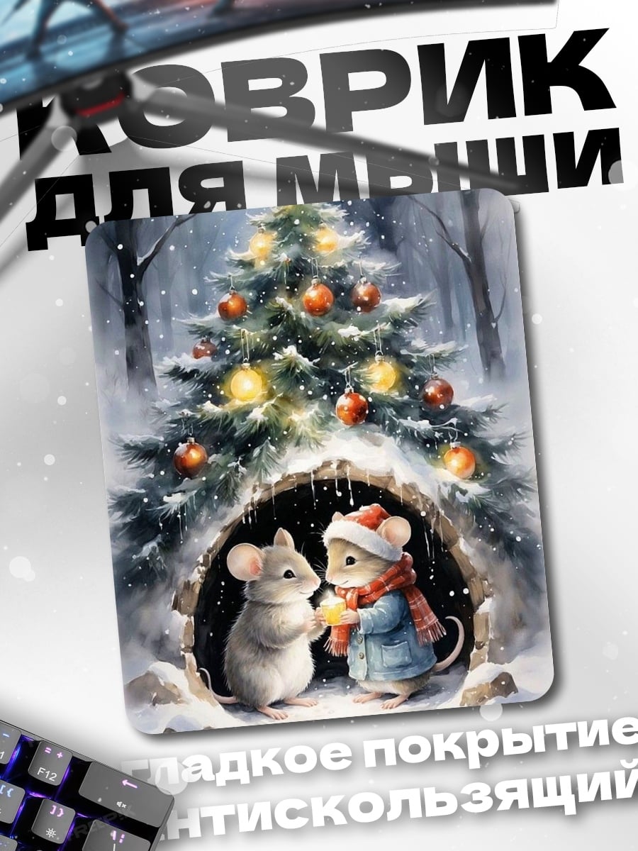 Коврик Мыши встречают Новый год