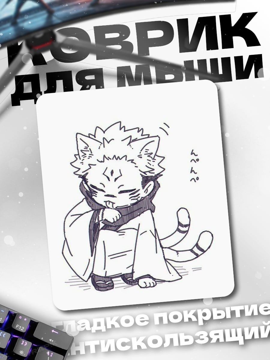 Коврик Котенок Сукуна
