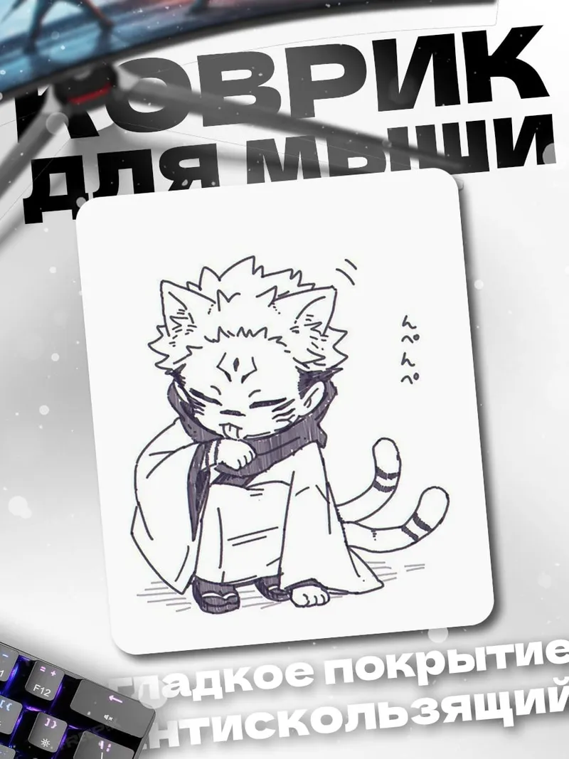 Коврик Котенок Сукуна