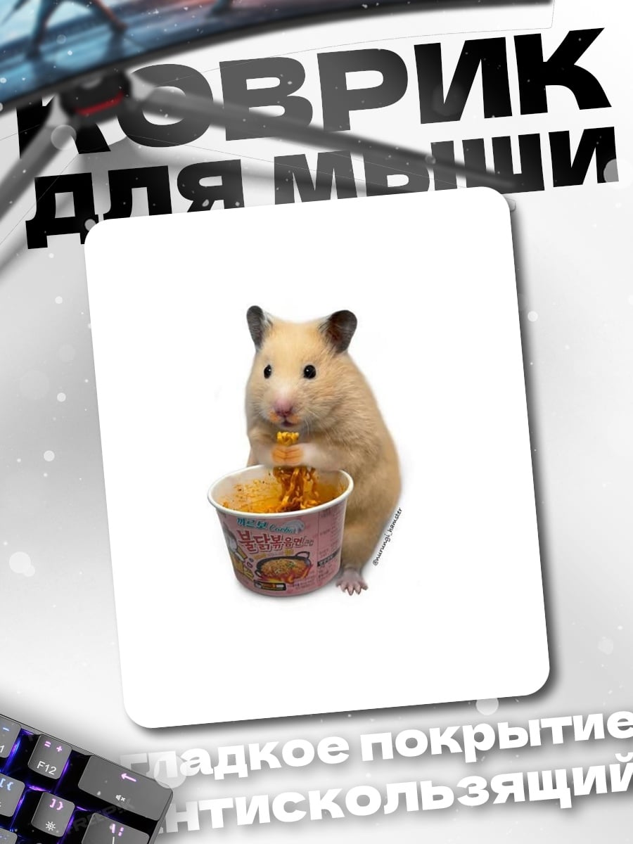 Коврик Хомяк ест лапшу