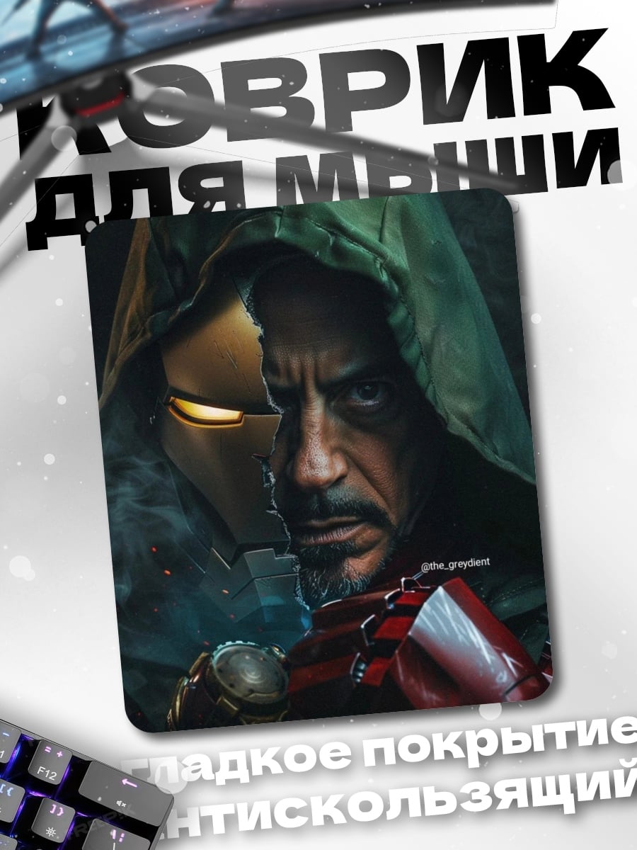 Коврик Железный человек и Тони Старк
