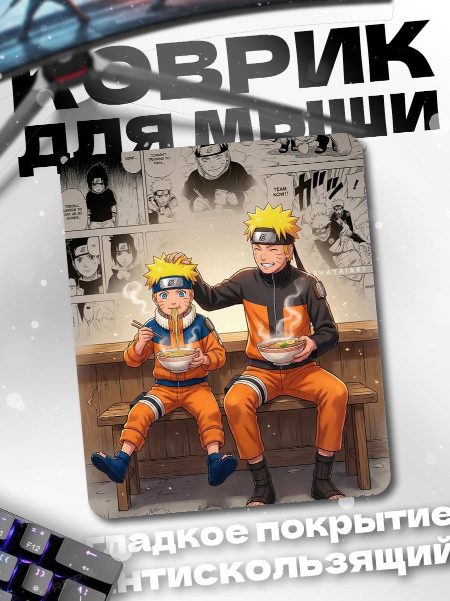 Коврик Два Наруто