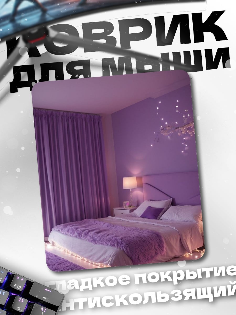 Коврик Фиолетовая комната мечты