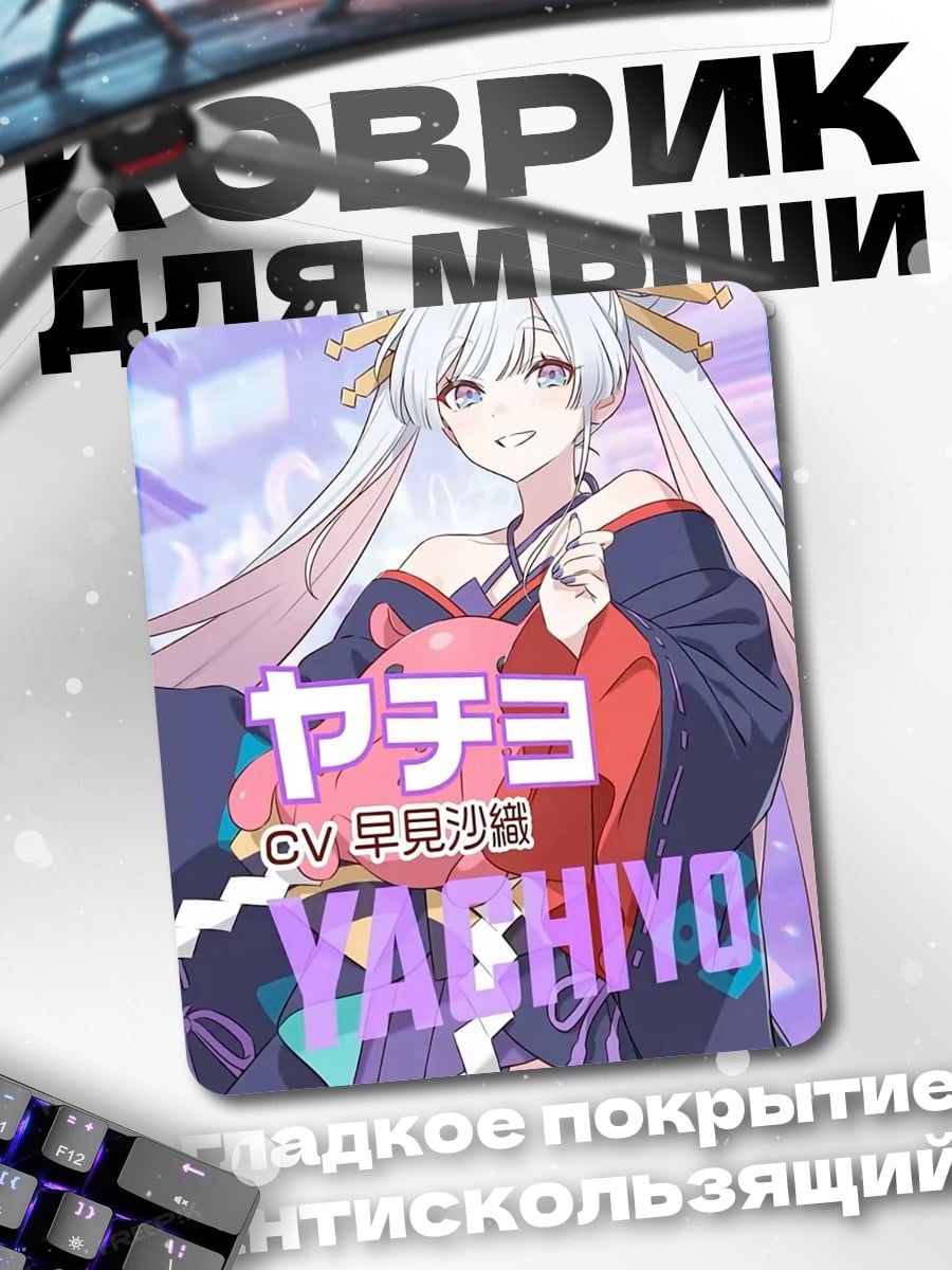 Коврик Аниме девушка Ячиё
