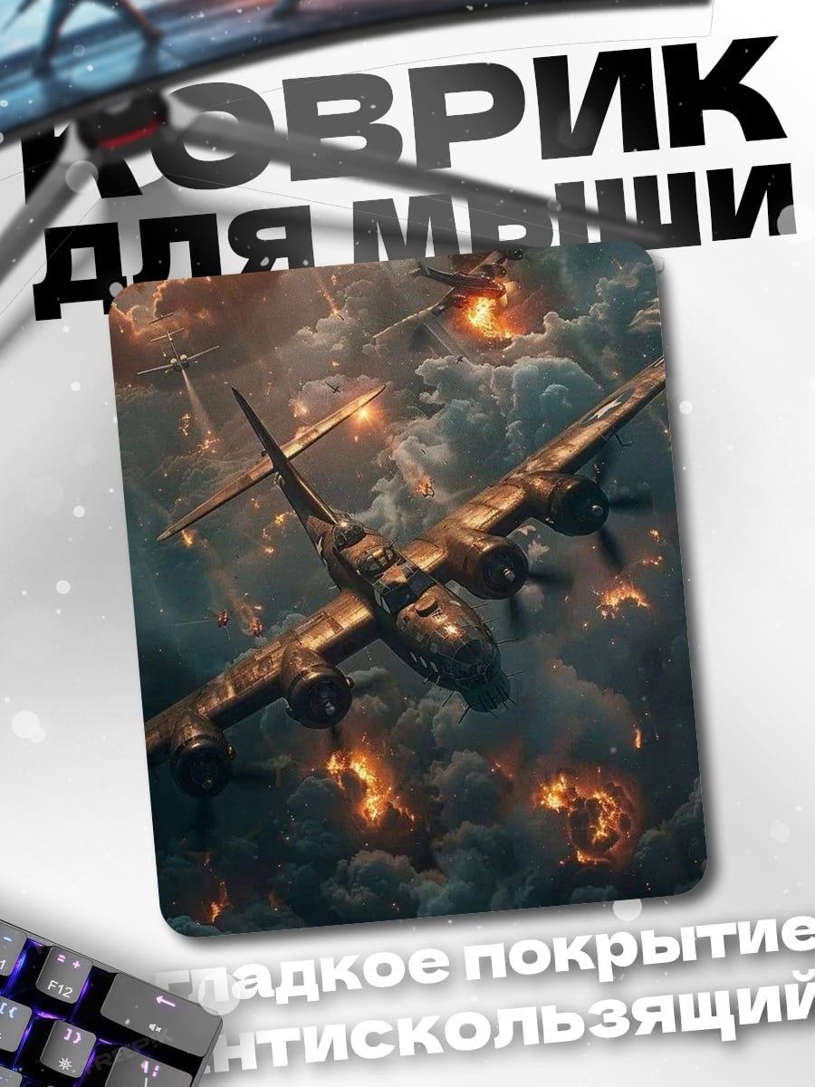 Коврик Бомбардировщики в небе