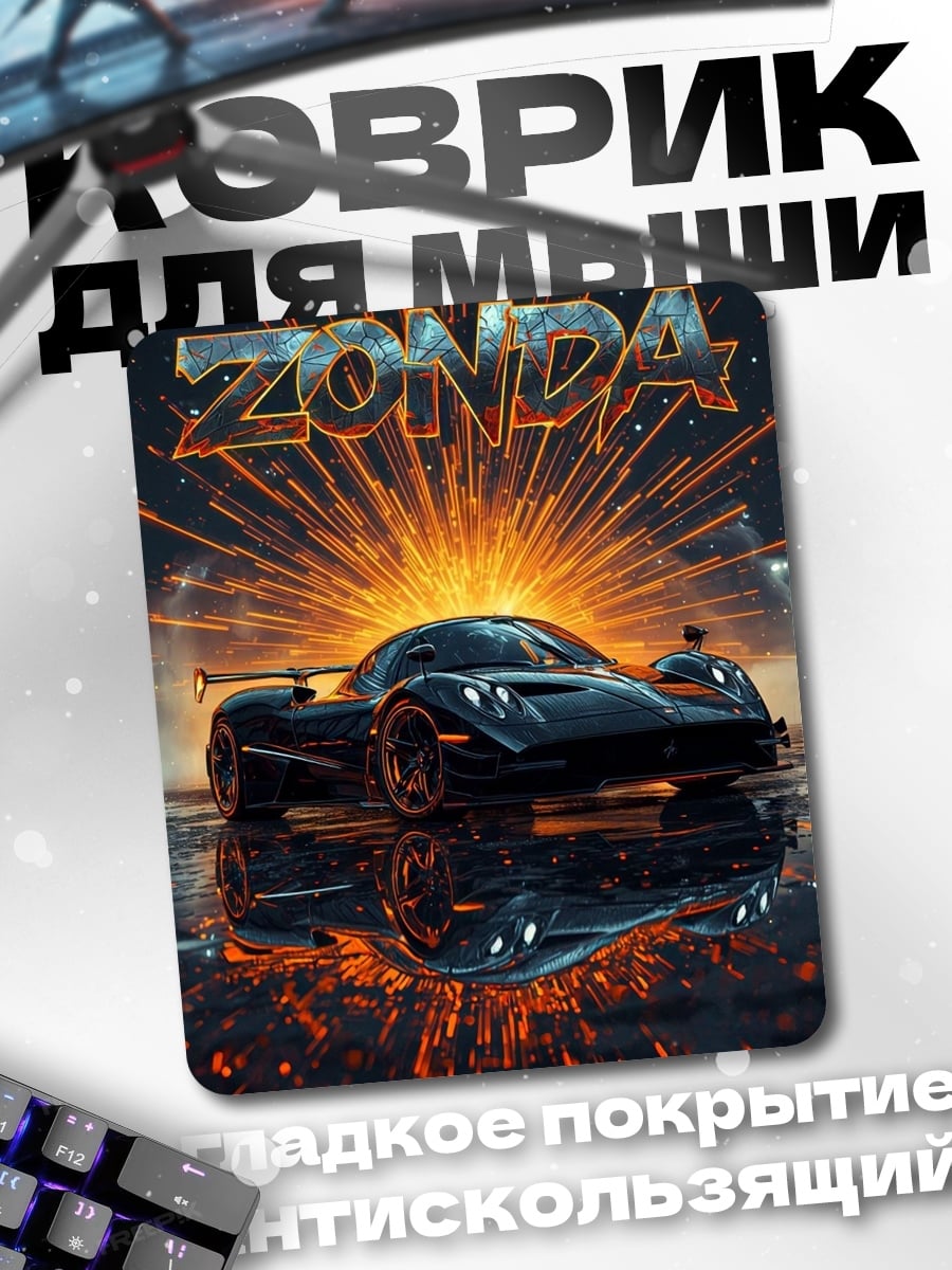 Коврик Суперкар Zonda