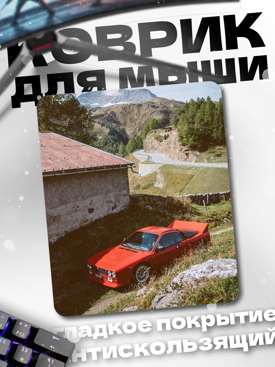 Коврик Красная машина в горах