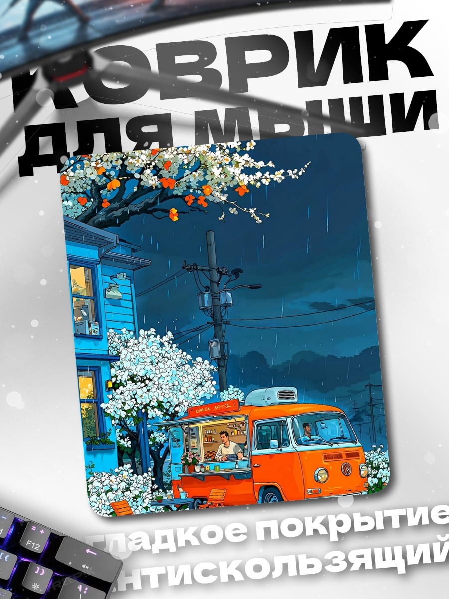 Коврик Фургончик с едой