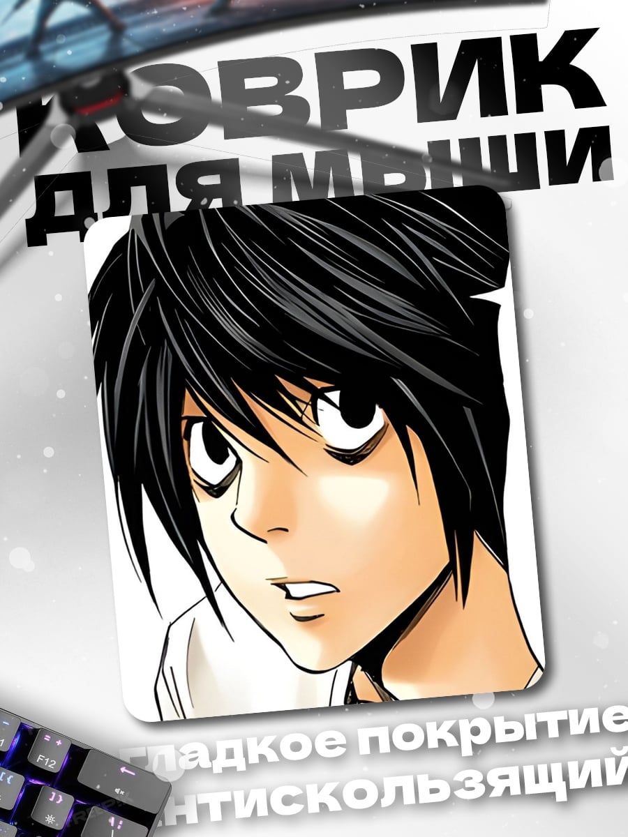 Коврик Персонаж L из Death Note