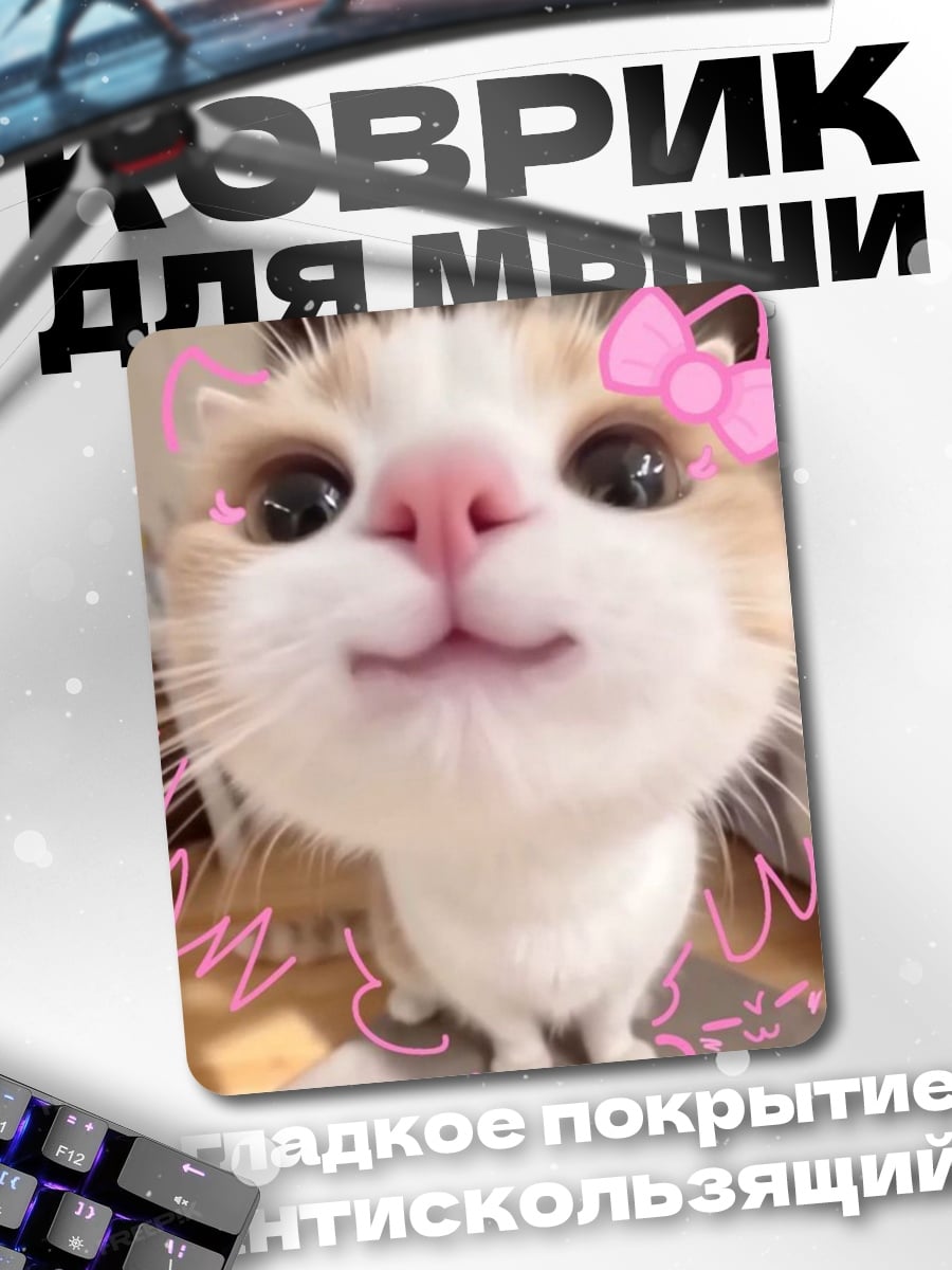 Коврик Котик в стикерах
