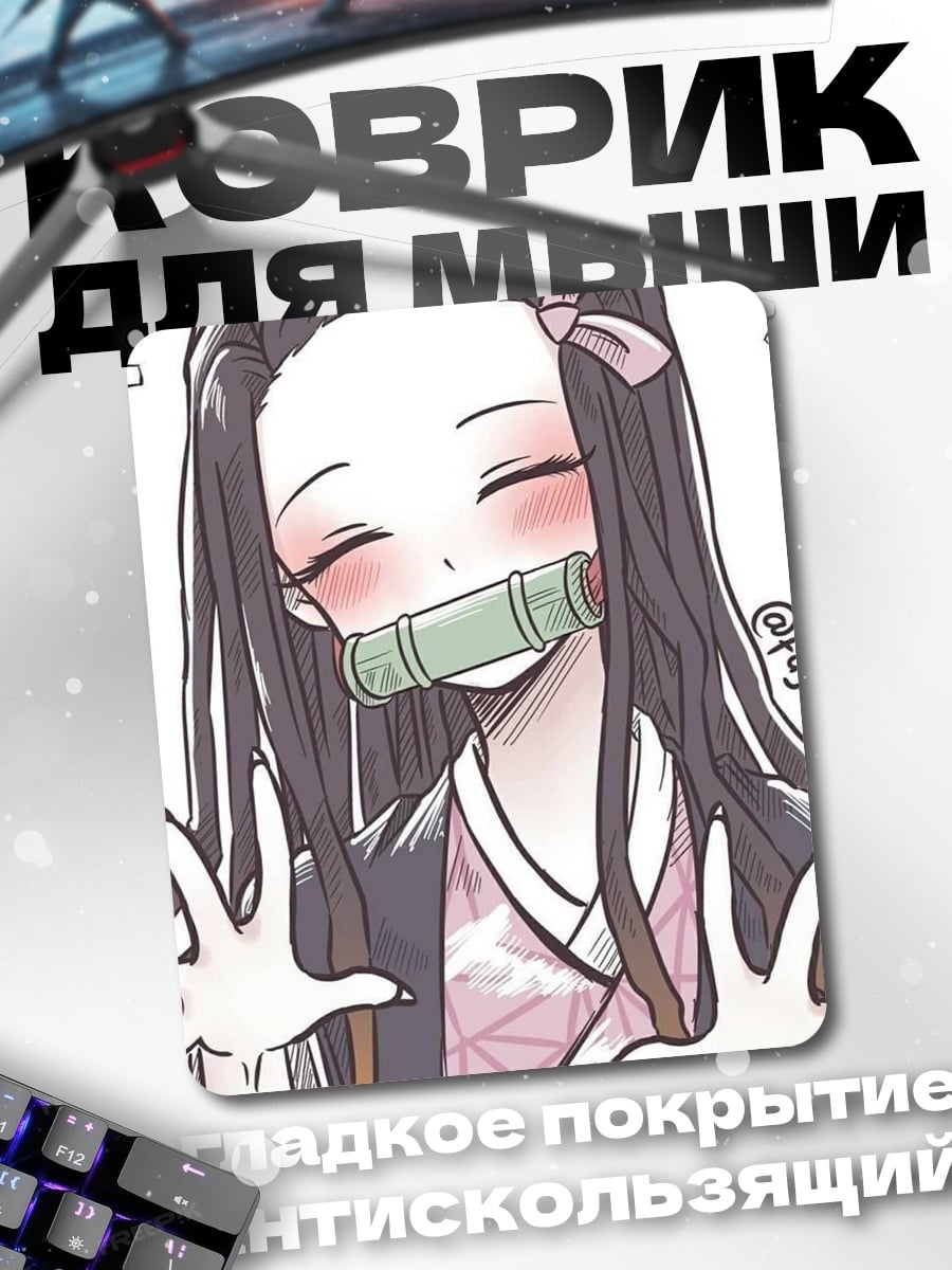 Коврик Незуко милашка